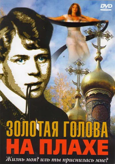 Постер: Золотая голова на плахе